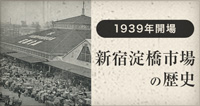 新宿淀橋市場の歴史
