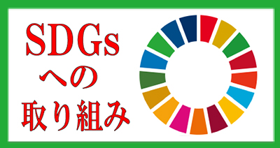 SDGsへの取り組み