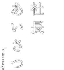 社長あいさつ