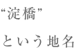 “淀橋”という地名