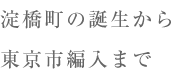 淀橋町の誕生から東京市編入まで