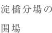 淀橋分場の開場