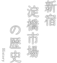 新宿淀橋市場の歴史