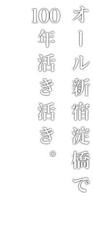 オール新宿淀橋で100伝活き活き。