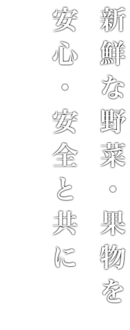 新鮮な野菜・果物を安心・安全と共に