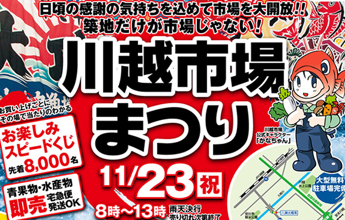 ２８年度川越市場まつり