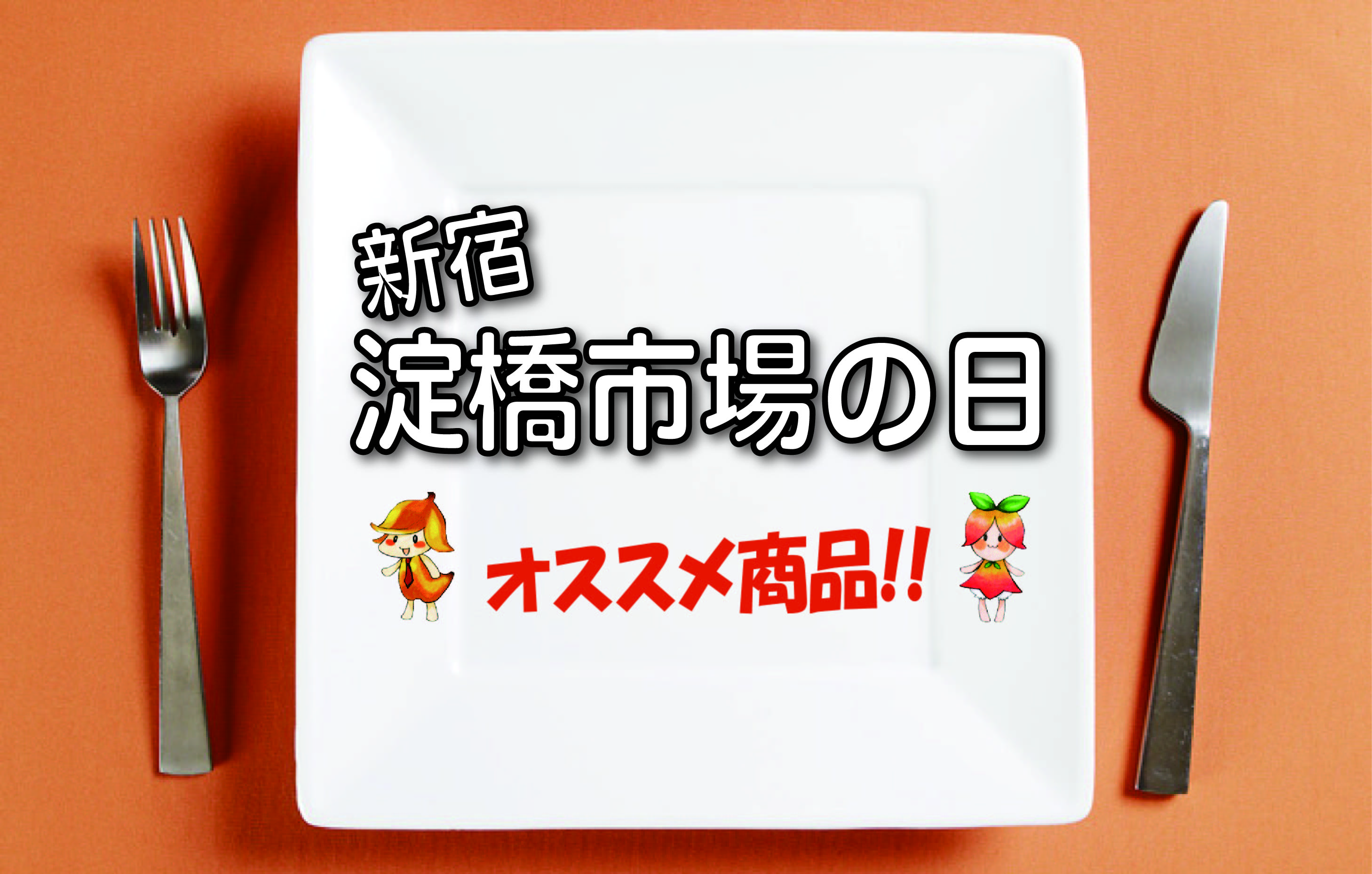 9月市場の日おすすめ商品(果実)