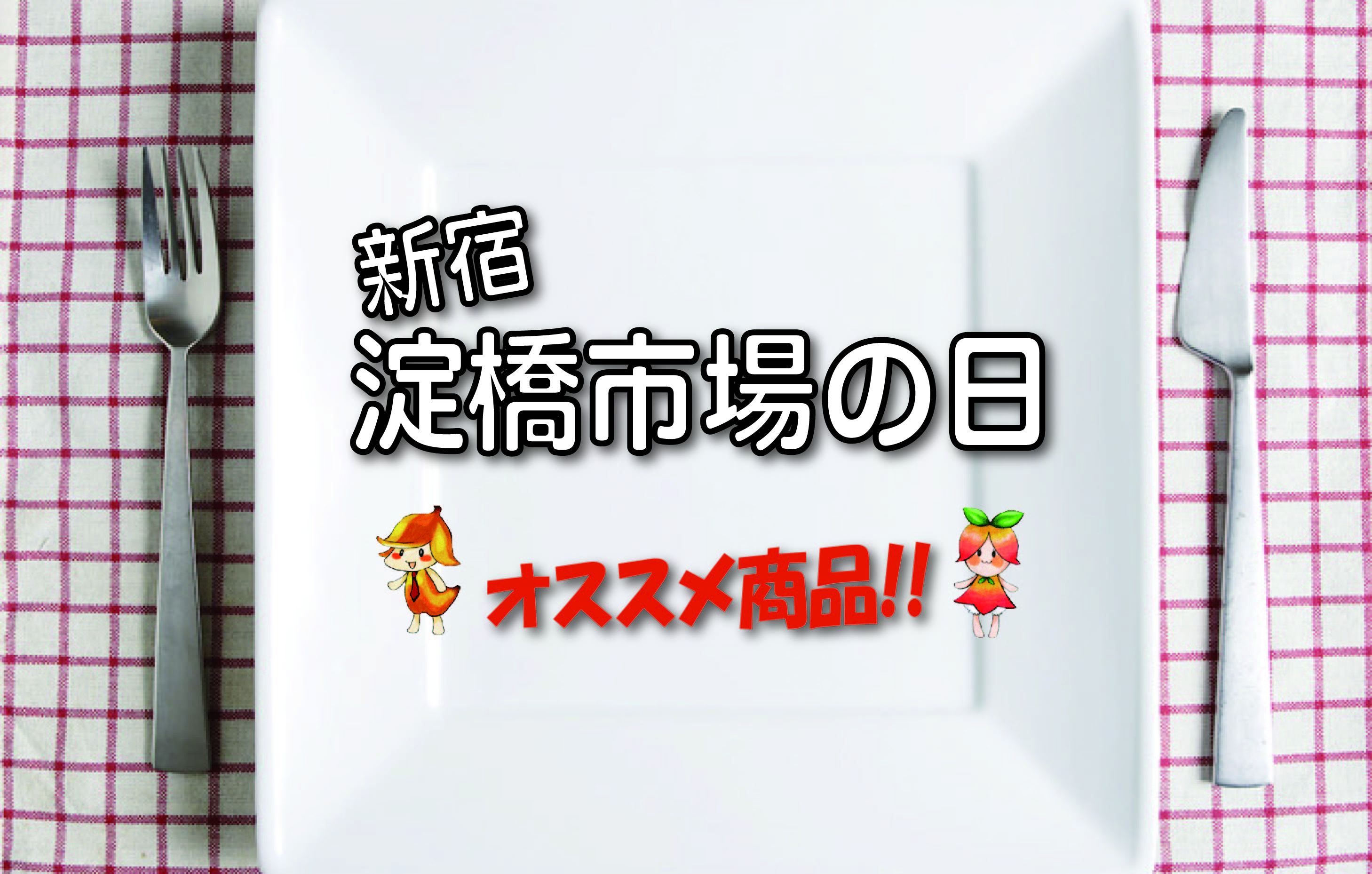 8月市場の日おすすめ商品(果実)